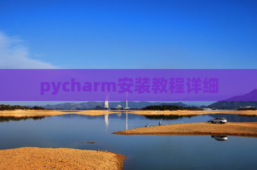 pycharm安装教程详细