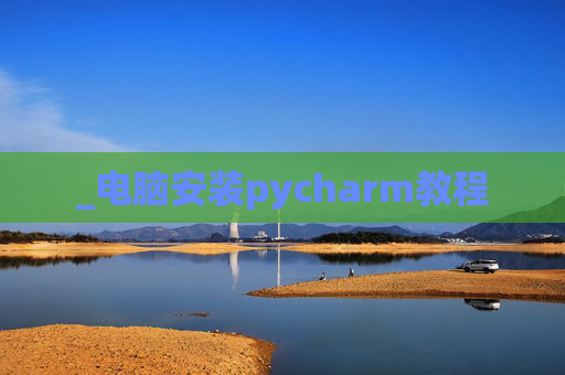 _电脑安装pycharm教程