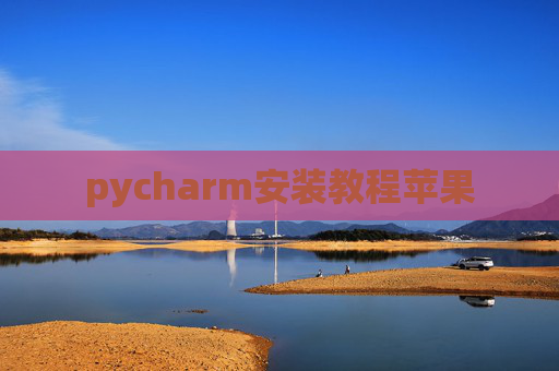 pycharm安装教程苹果 pycharm安装教程苹果